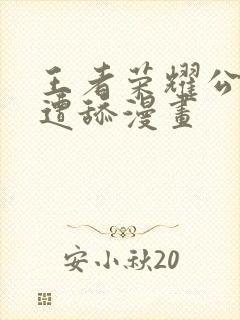 王者荣耀公孙离遭舔漫画