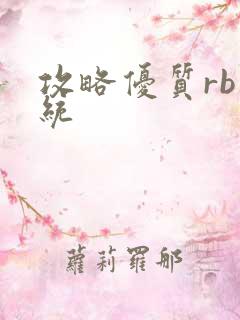 攻略优质rb系统