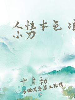 人性本色 浪子小刀