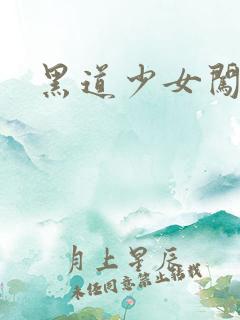 黑道少女闯校园