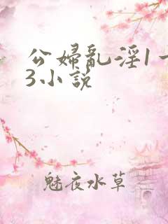 公妇乱淫1一13小说