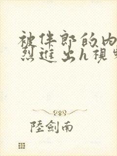 被伴郎的内捧猛烈进出h视频