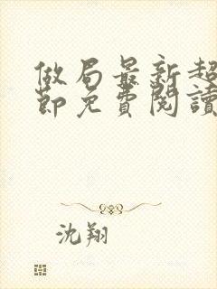 做局最新超前章节免费阅读小说