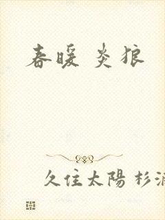 春暖 炎狼