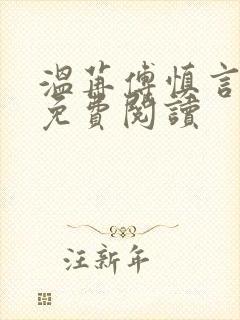 温苒傅慎言小说免费阅读