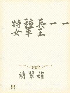 特种兵一一霸上女军王