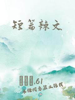 短篇辣文