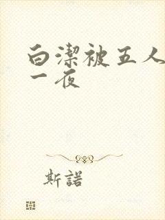 白洁被五人糟蹋一夜