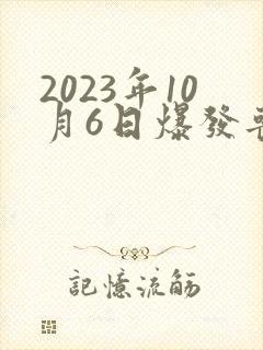 2023年10月6日爆发丧尸