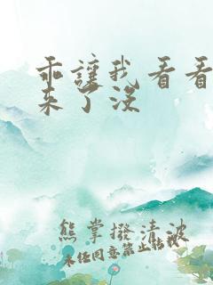 乖让我看看水出来了没