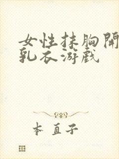 女性抹胸开襟哺乳衣游戏