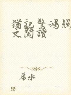 犹记惊鸿照影全文阅读