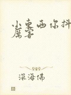 小东西你抖得好厉害