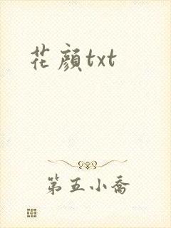 花颜txt