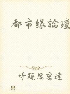 都市缘论坛