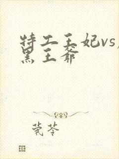 特工王妃vs腹黑王爷