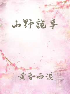 山野诡事