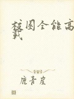 校园全能高手下载