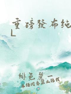 重磅发布纯肉BL