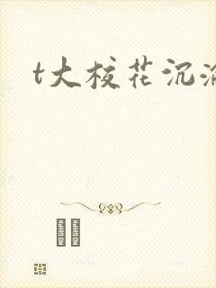 t大校花沉沦