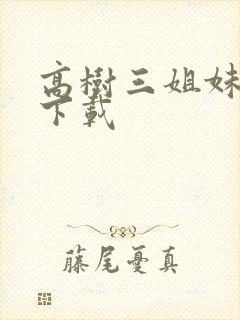 高树三姐妹有声下载