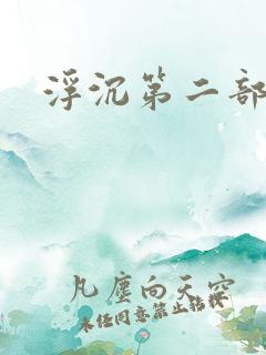 浮沉第二部