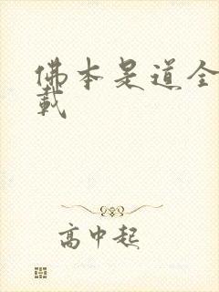 佛本是道全本下载