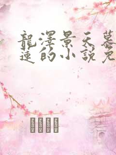 龙泽景天慕容青莲的小说免费阅读