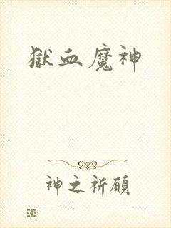 狱血魔神