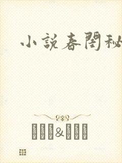 小说春闺秘史