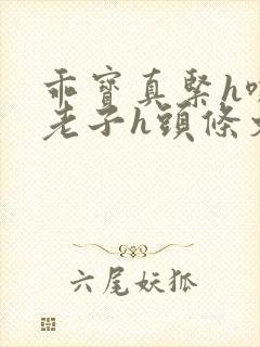 乖宝真紧h嘶爽老子h头条文章