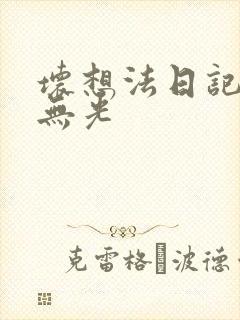 坏想法日记中文无光