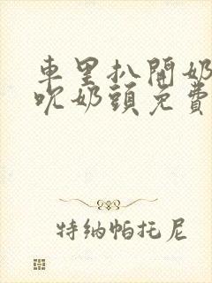 车里扒开奶罩揉吮奶头免费A片