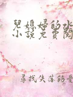 儿媳妇的水蜜桃小说免费阅读全文