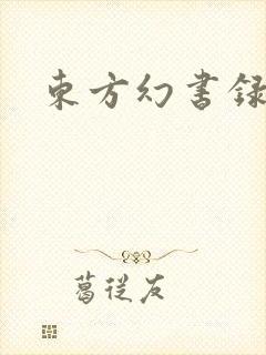 东方幻书录