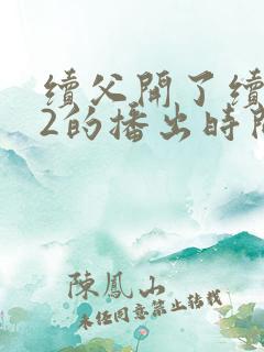 续父开了续女包2的播出时间