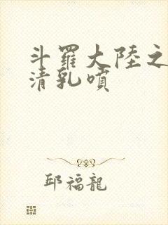 斗罗大陆之朱竹清乳喷