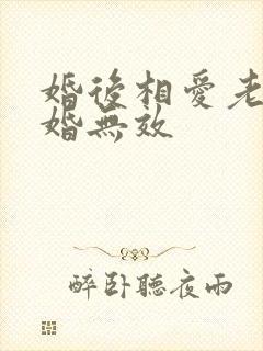 婚后相爱老婆离婚无效