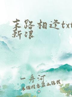 末路相逢txt新浪