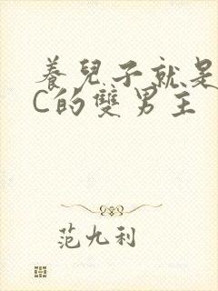 养儿子就是用来C的双男主