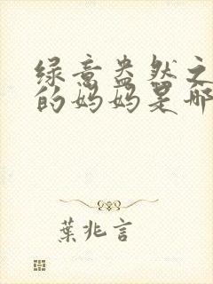 绿意盎然之小东的妈妈是哪个作者