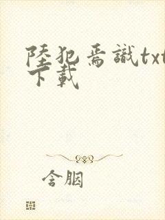 陆犯焉识txt下载