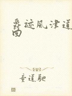 爵迹风津道第4回