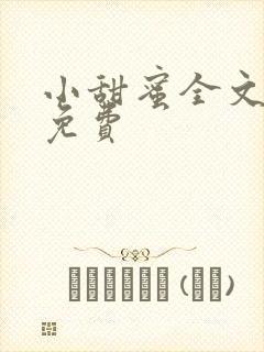 小甜蜜全文阅读免费