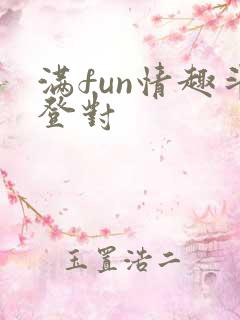 满fun情趣斗登对