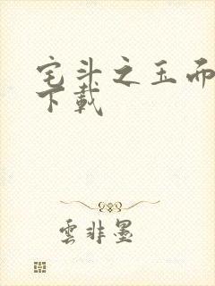 宅斗之玉面玲珑下载