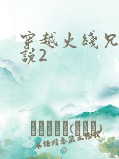 穿越火线兄弟传说2