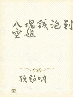 八块钱泡到极品空姐