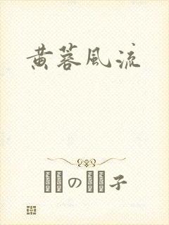 黄蓉风流