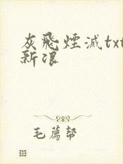 灰飞烟灭txt新浪